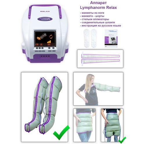 Массажер для лимфодренажа и прессотерапии (лимфодренажа) RELAX в комплекте с манжетами на ногу (размер L) + манжета-шорты