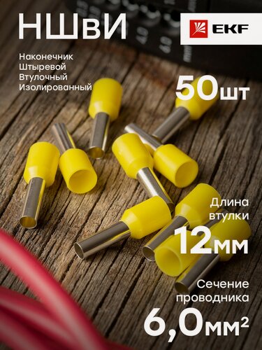 Изображение товара Наконечник штыревой втулочный изол. НШвИ 6.0-12 (уп.50шт) EKF nhvi-6.0-12