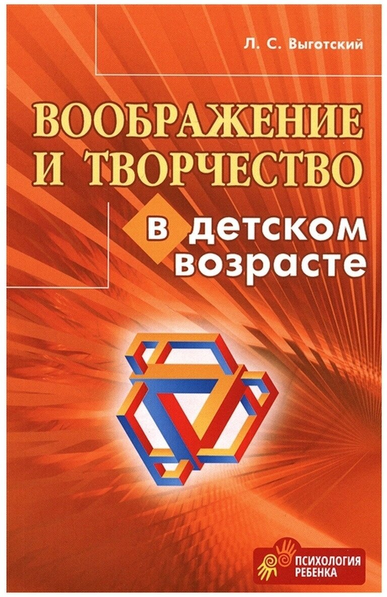 Выготский Л.С. "Воображение и творчество в детском возрасте"