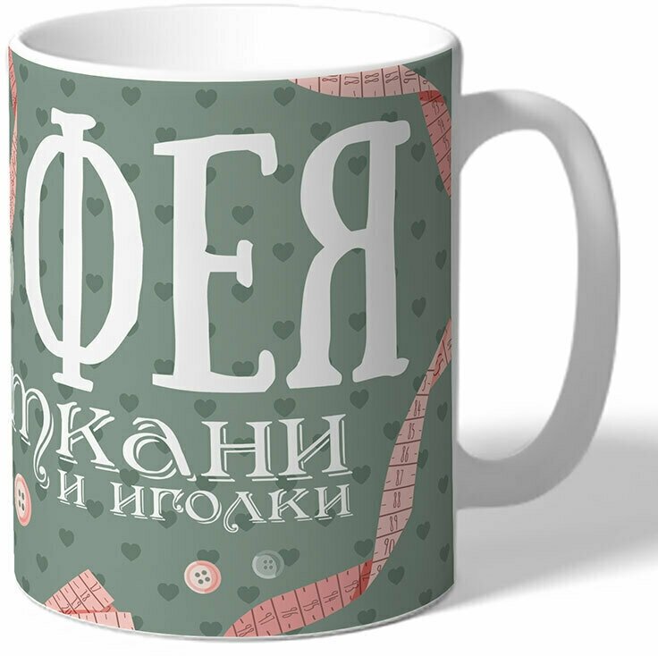 фото Кружка Для швеи. Фея ткани и иголки