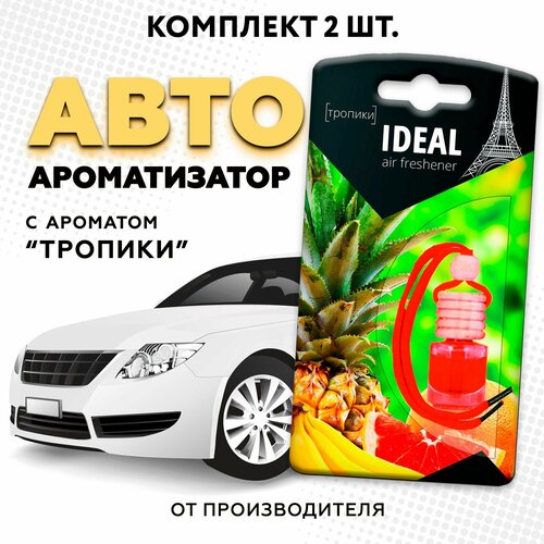 Ароматизатор для автомобиля iDEAL, вонючка с ароматом автопарфюма "Тропики", 2 шт в машину (пахучка в подарок)