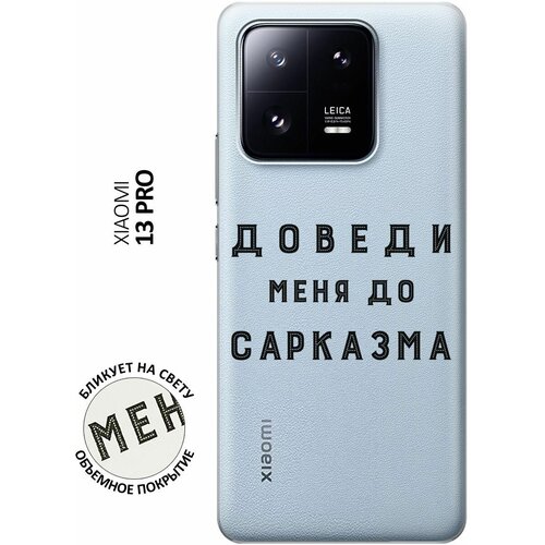 Силиконовый чехол с принтом Sarcasm для Xiaomi 13 Pro / Сяоми 13 Про силиконовый чехол на xiaomi 13 pro сяоми 13 про с 3d принтом fox queen прозрачный