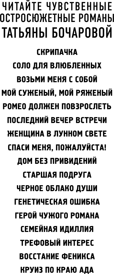 Герой чужого романа (Бочарова Татьяна Александровна) - фото №4