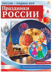 Россия - Родина моя. Праздники России. 10 демонстрационных картинок. Россия - Родина моя