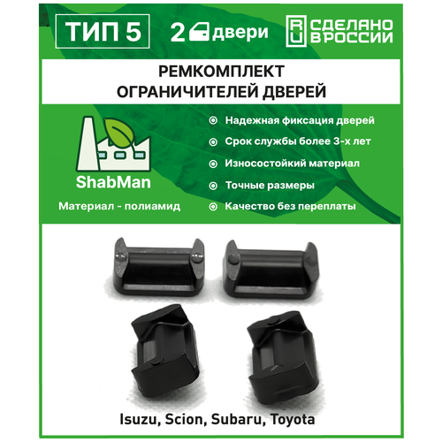 Ремкомплект ограничителей фиксаторов дверей тип 5 Subaru 2 двери полиамид литье 450₽
