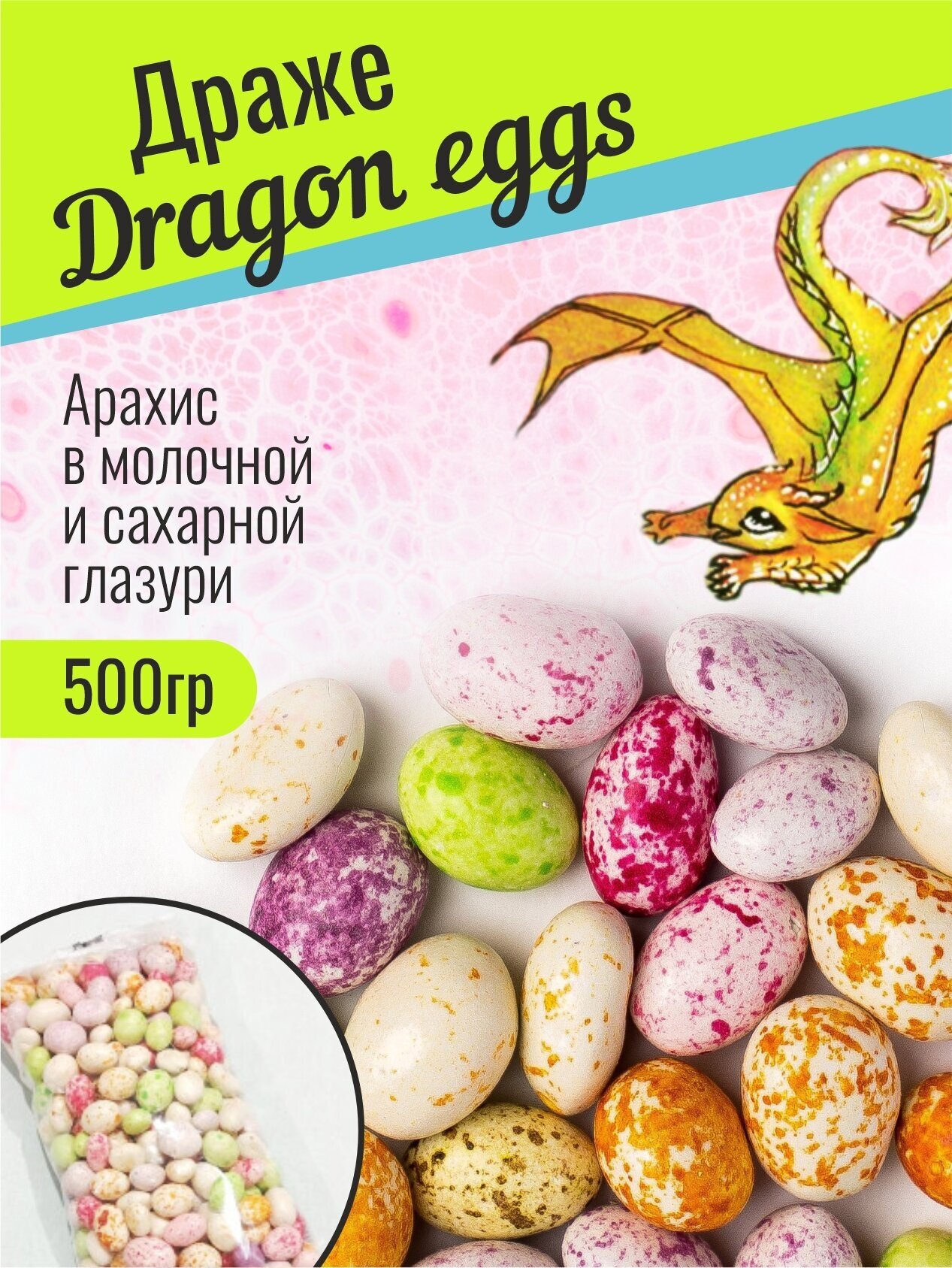 Арахис в глазури драже Dragon eggs 0,5 кг - фотография № 1