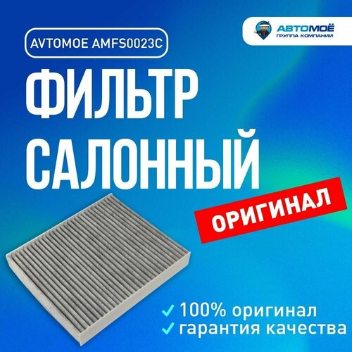 Фильтр салонный (угольный) AMFS0023C Avtomoe для Chevrolet Aveo, Opel Astra, Mokka, Meriva / Автомое для Шевроле Авео, Опель Астра, Мокка, Мерива