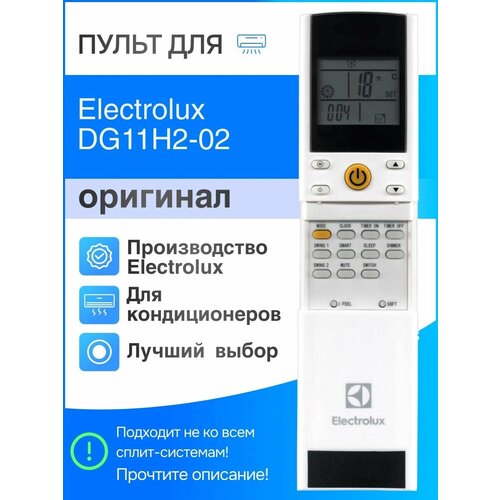 Пульт Electrolux DG11H2-02 (оригинал) для кондиционеров пульт zanussi dg11h2 02 019274