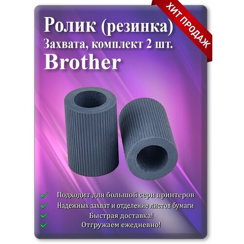 Резинки роликов захвата Brother LM5140001 LU2088001