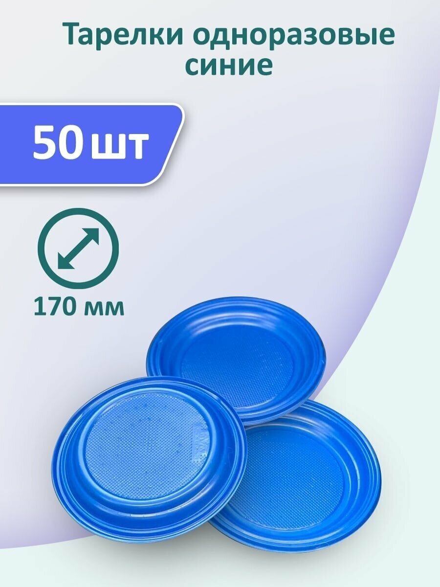 Тарелки "синие" одноразовые пластиковые 50 шт диаметр - 170 мм