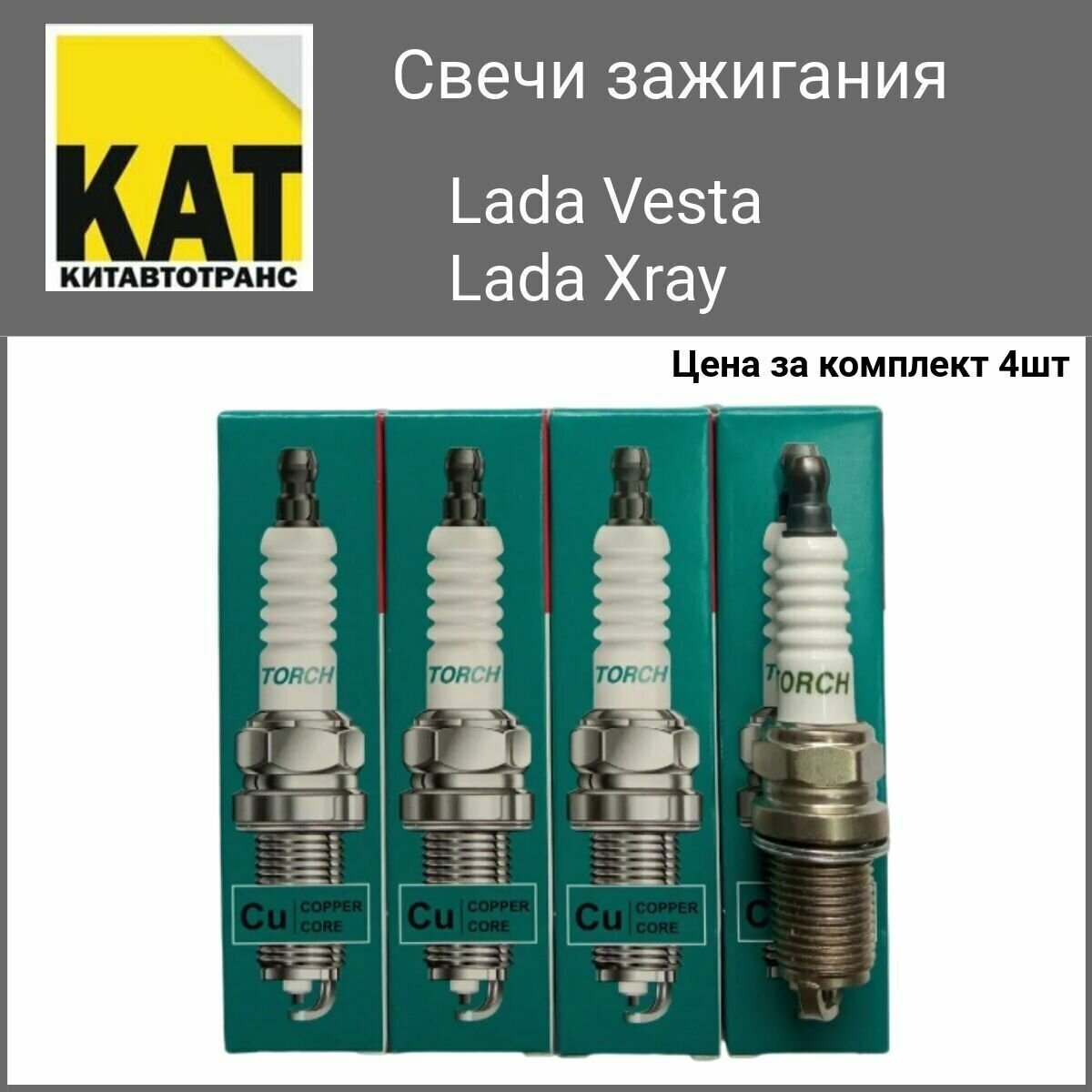 Свеча зажигания Лада Веста Хрэй 1.6 1.8 (Lada Vesta Xray ) комплект 4 штуки TORCH