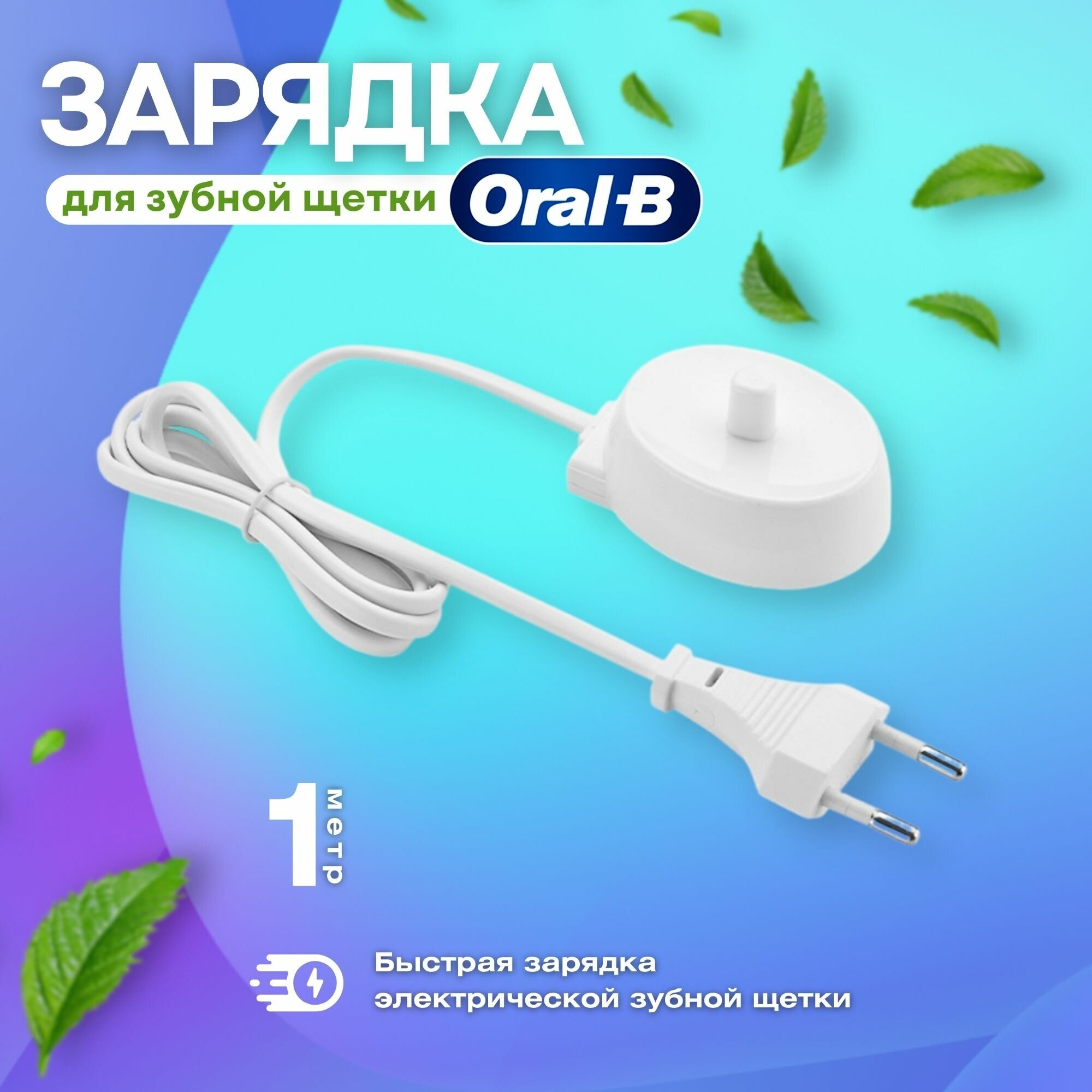 Зарядное устройство для электрической зубной щетки Oral-B универсальное