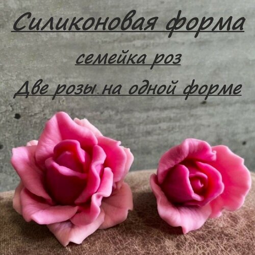 Силиконовая форма для творчества, семейка роз, две шикарных розы на одной форме