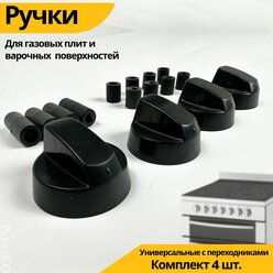 Ручки для плиты чёрные. 4шт. Универсальные для электрических и газовых плит и варочных поверхностей