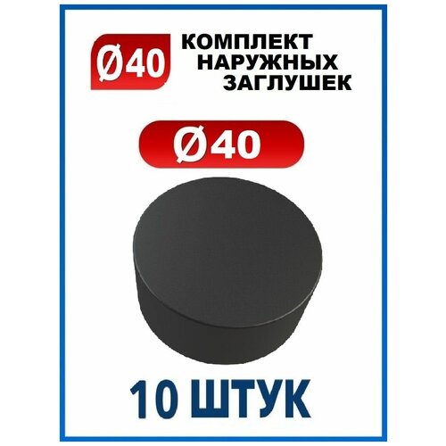 Заглушка 40 наружная колпачок для трубы диаметром 40 мм (10 шт.)