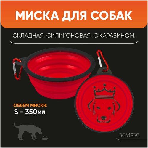 Силиконовая складная миска для корма и воды для животных ROMERO 350 мл (красная) силиконовая складная миска с карабином для животных romero 1000 мл синий