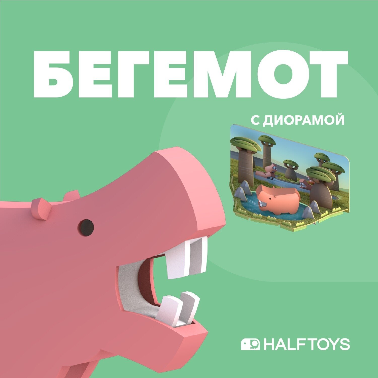 Фигурка HALFTOYS ANIMAL Бегемот, магнитная, с диорамой