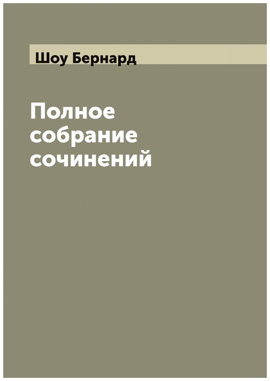 Полное собрание сочинений Б. Шоу