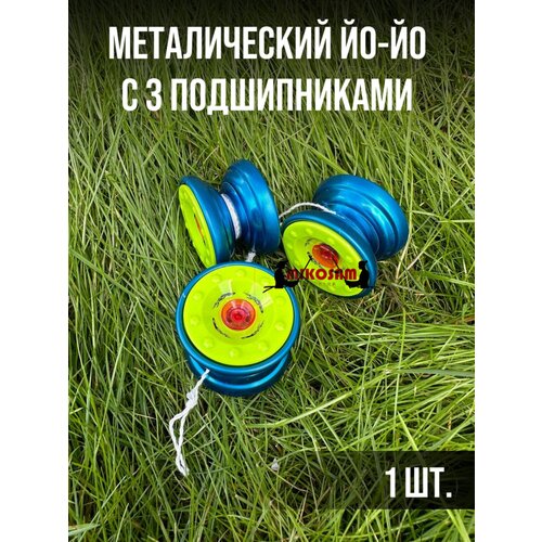 Игрушка йо-йо трюковой металлический с подшипниками йо йо металлический развивающий yo yo игрушка антистресс цвет сюрприз