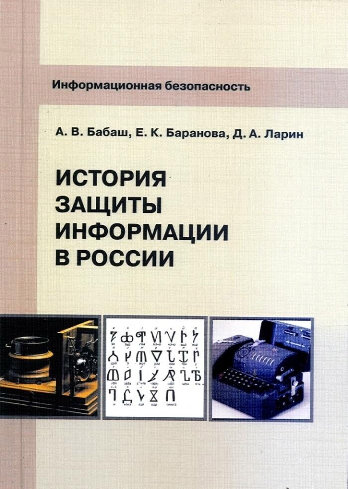 Бабаш А. В. и др. Информационная безопасность. История защиты информации в России: учебное пособие