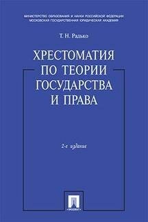 Хрестоматия по теории государства и права. 2-е издание