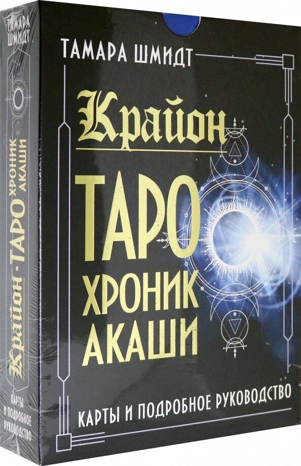 Крайон. Таро Хроник Акаши. Карты и подробное руководство - фото №10