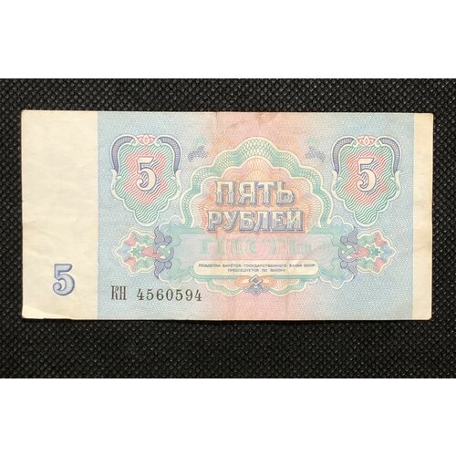 Банкнота 5 рублей 1991 год бона из оборота F банкнота 5 рублей 1991 год бона