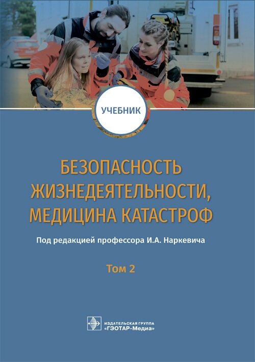 Безопасность жизнедеятельности, медицина катастроф. Учебник в 2-х томах. Том 2