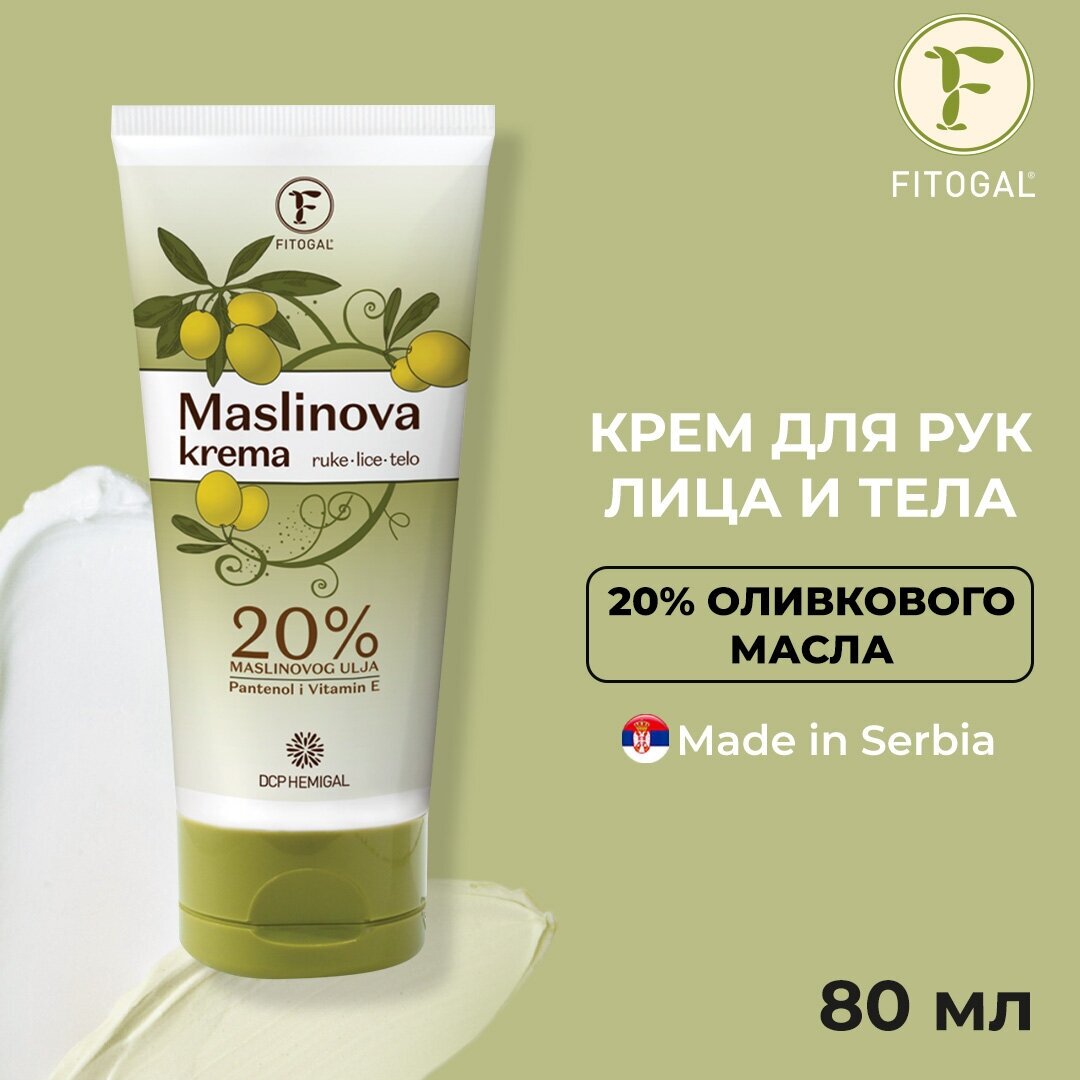 Крем для лица, рук и тела DCP FITOGAL с 20% оливкового масла, витамином Е и пантенолом, 80 мл