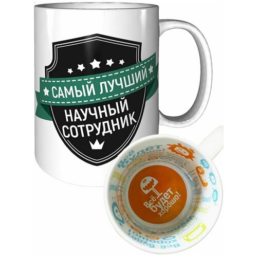 Кружка самый лучший Научный)сотрудник - всё будет хорошо.