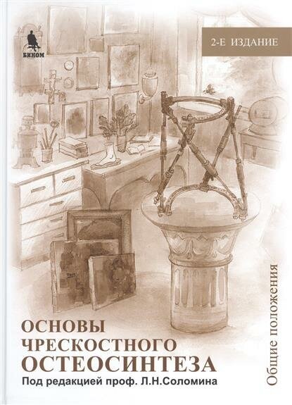 Основы чрескостного остеосинтеза. Том 1 - фото №2