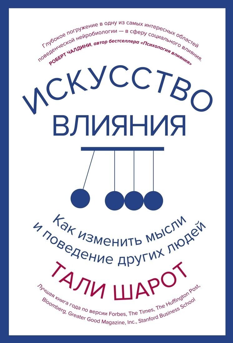 Искусство влияния. Как изменить мысли и поведение других людей - фото №6