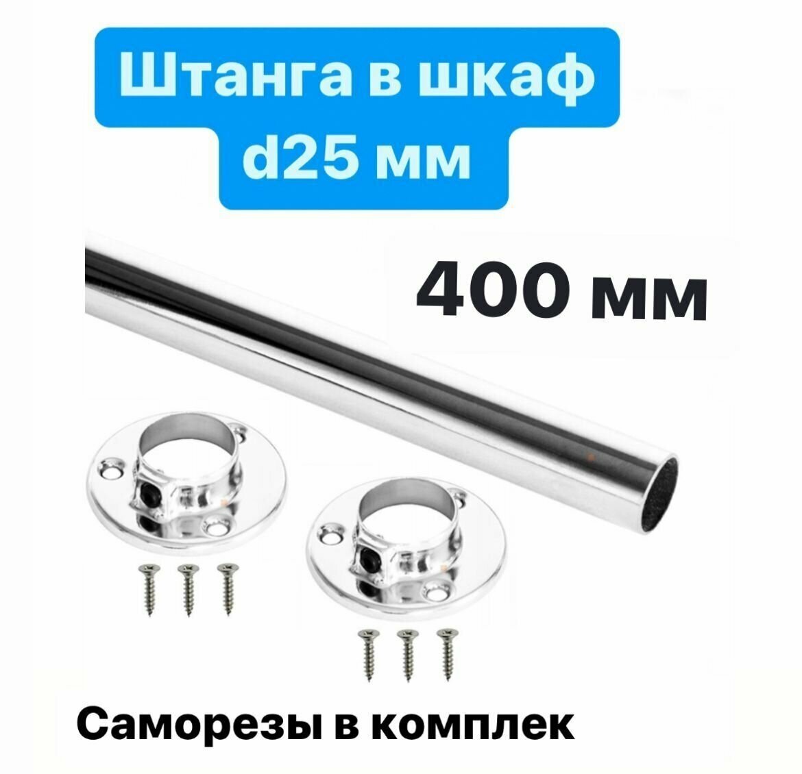 Штанга круглая d-25мм, 400 мм хром, комплект 1 штука и 2 фланца