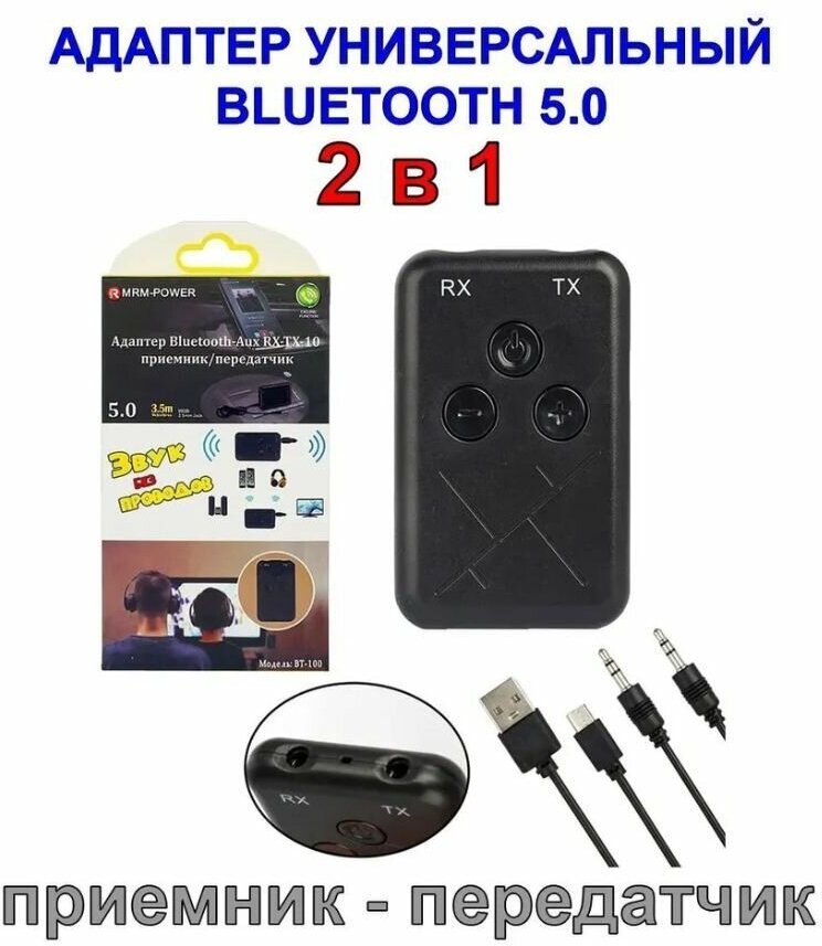 Адаптер Bluetooth MRM BT-100 приемник-передатчик аудио беспроводной, AUX трансмиттер-ресивер 2 в 1