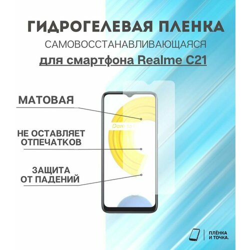 Гидрогелевая защитная пленка для смартфона Realme C21