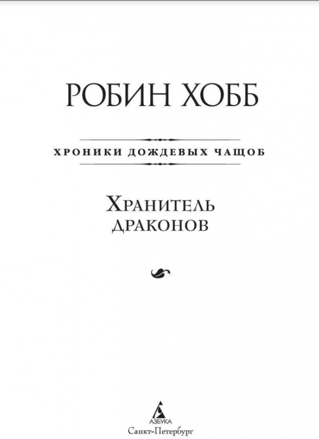 Хранитель драконов Книга 1 Хроники дождевых чащоб - фото №10