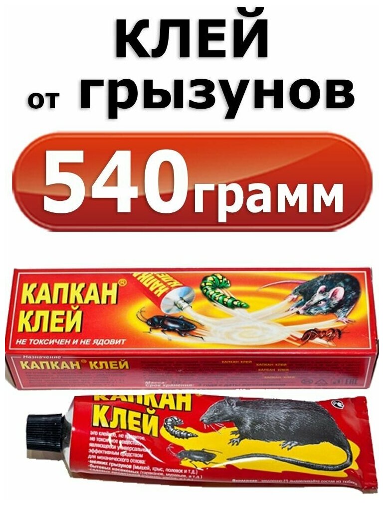 540 г Клей от грызунов и насекомых капкан 135г х4шт