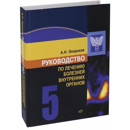 Александр Окороков "Руководство по лечению болезней внутренних органов. Том 5"