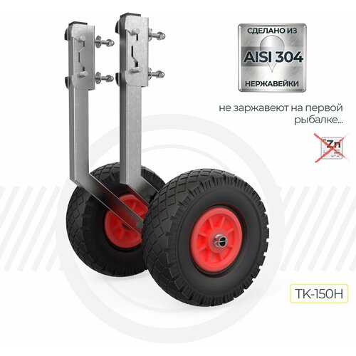 Транцевые колеса TK-150H из нержавеющей стали VARTEX