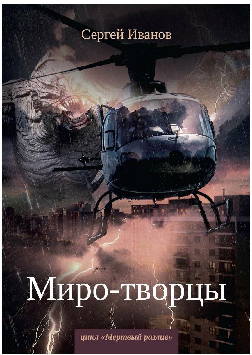 Миро-творцы. Кн. 3