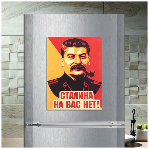 фото Магнит табличка на холодильник сталина на вас нет! (20 см х 15 см) ретро ссср декор интерьер №1 мастерская окзнак