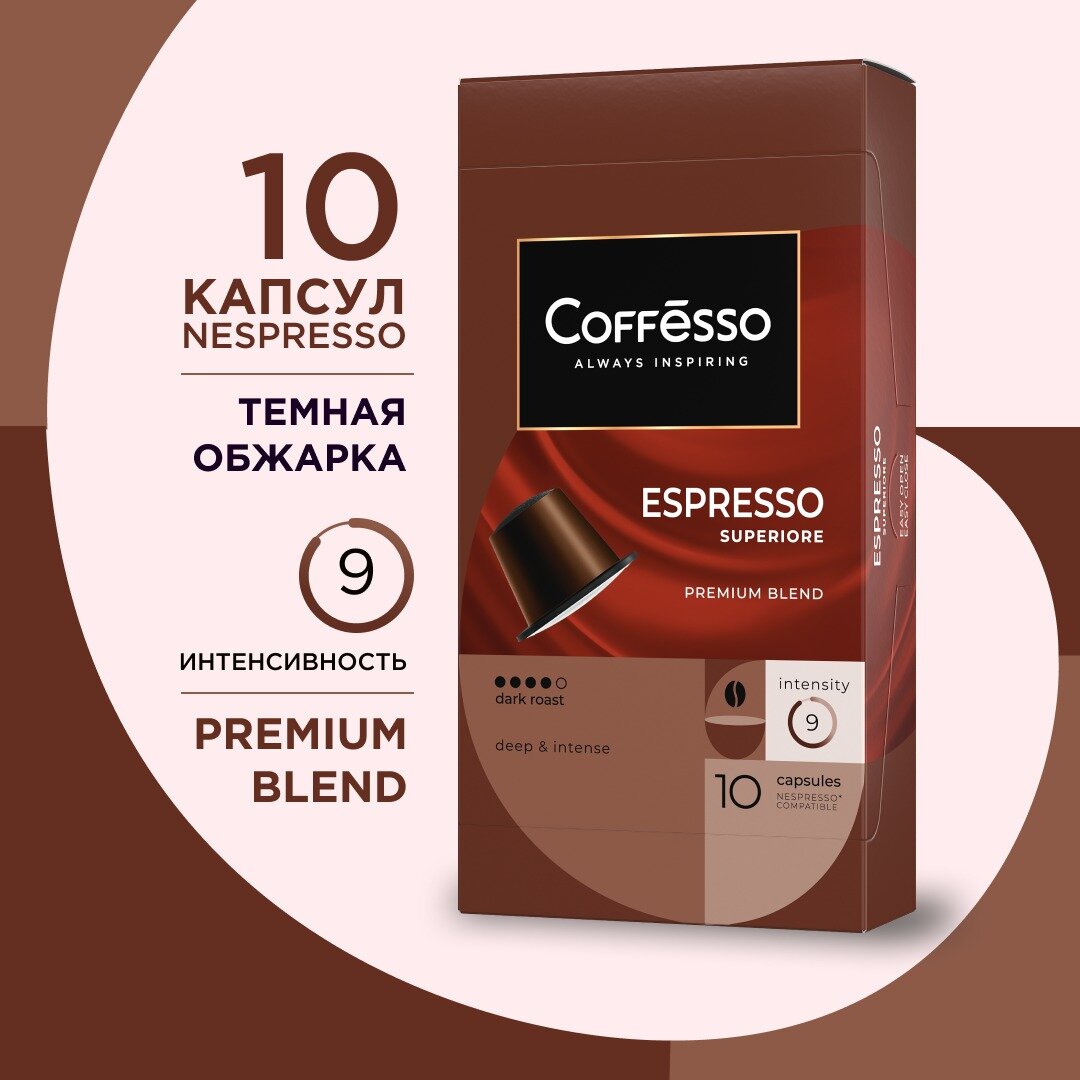 Кофе в капсулах Coffesso Espresso Superiore, интенсивность 10, 10 кап. в уп.