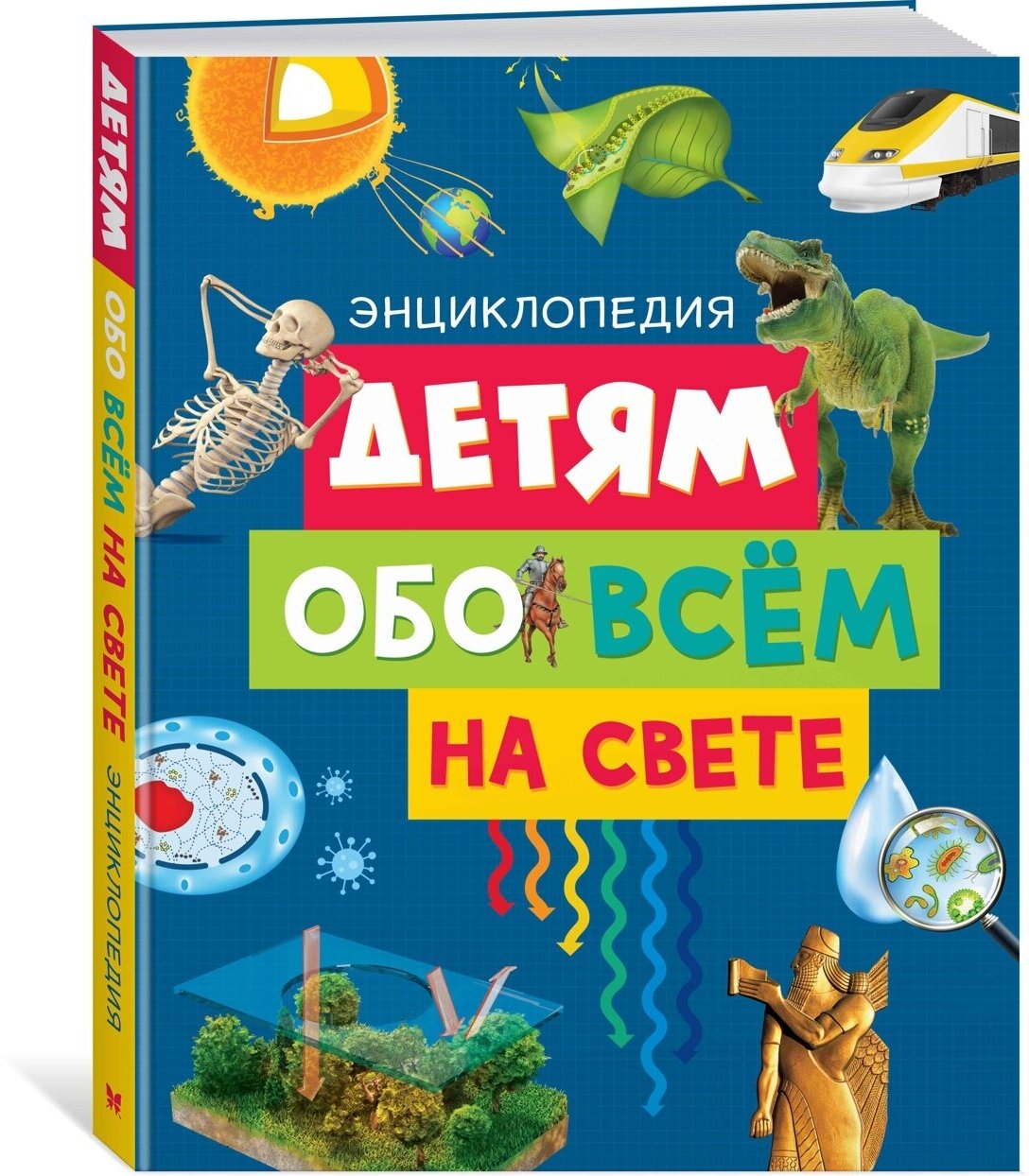 Книга Детям обо всём на свете