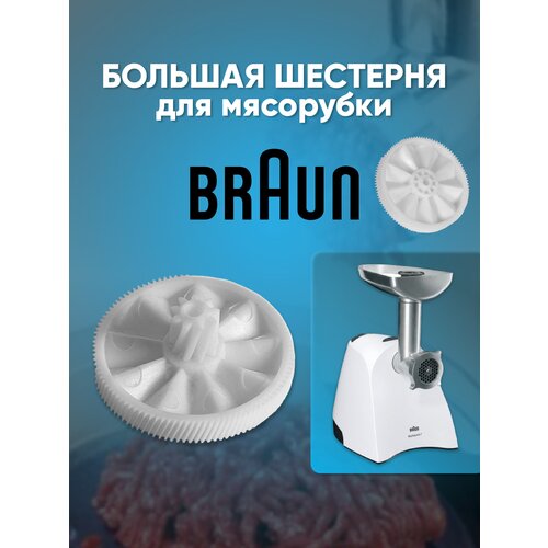 Braun, большая шестерня для мясорубки, 7000898