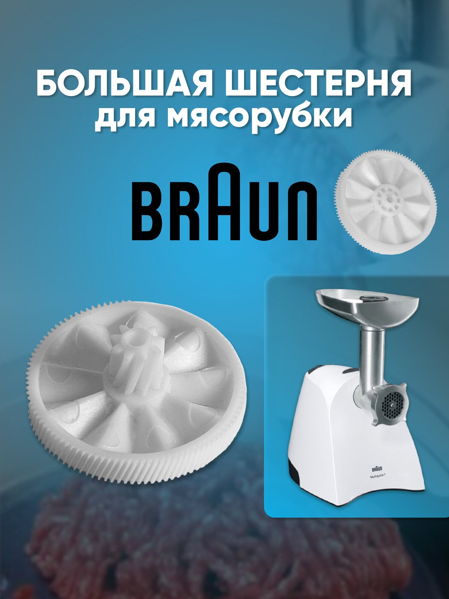 Braun, большая шестерня для мясорубки, 7000898