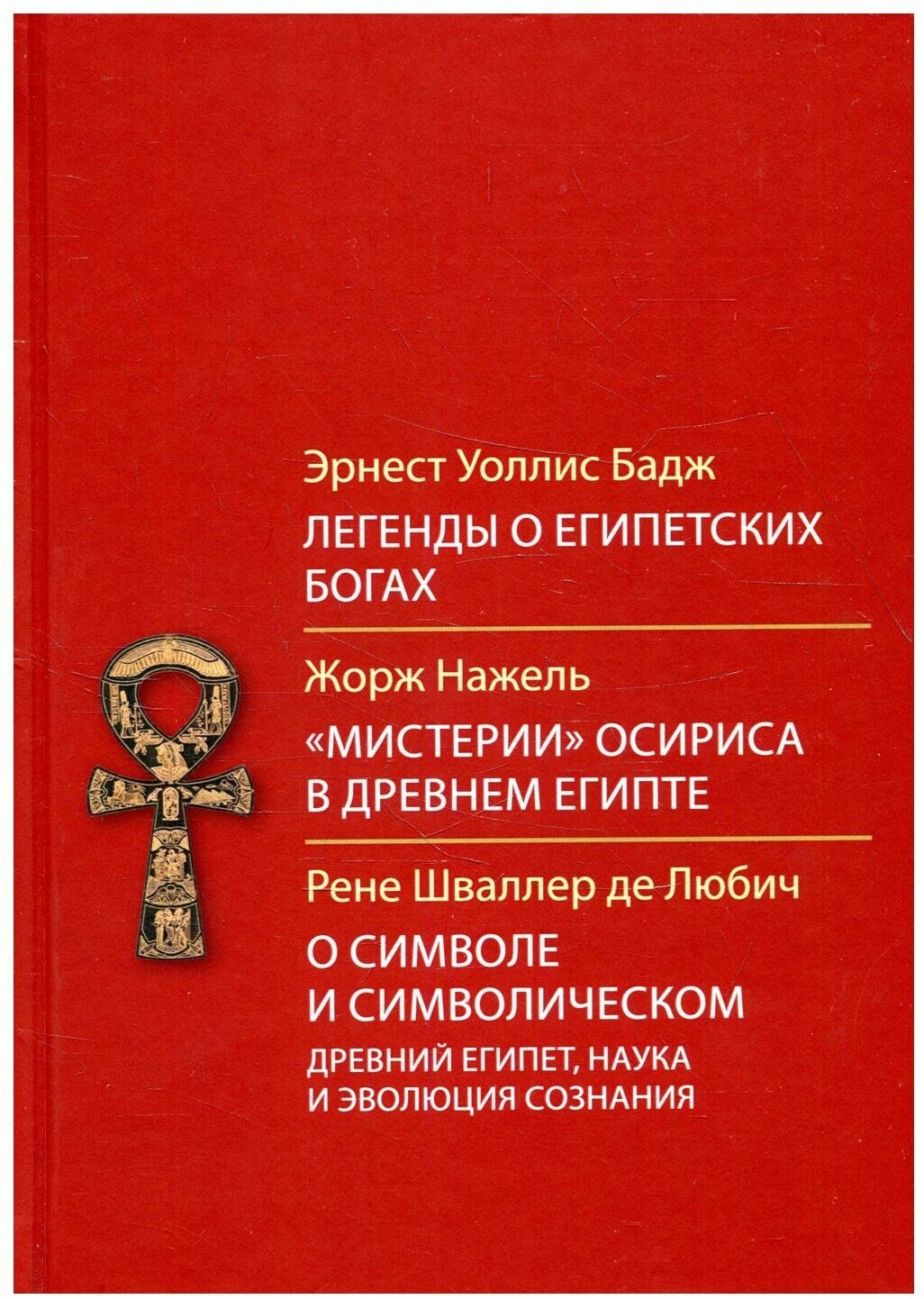 Легенды о египетских богах."Мистерия" Осириса в Древнем Египте. О символе и символическом. Древний Египет, наука и эволюция сознания. 2-е изд