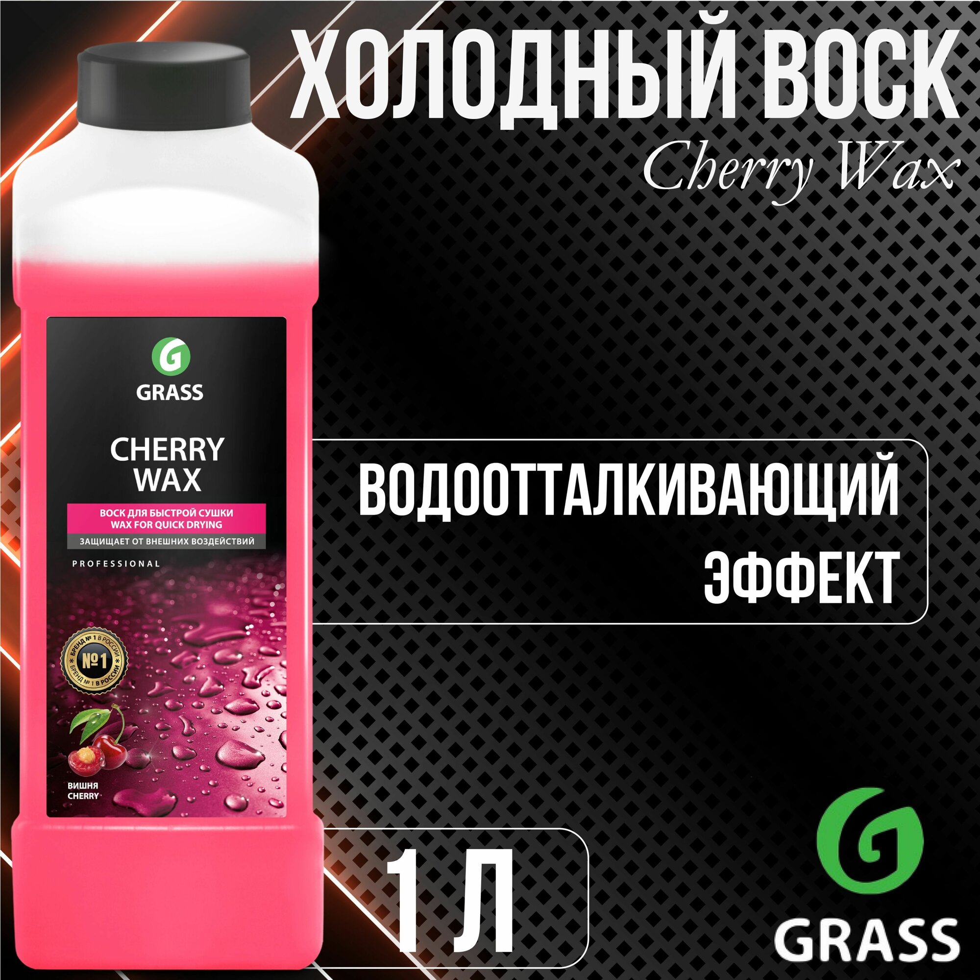 Воск для автомобиля Grass холодный Cherry Wax