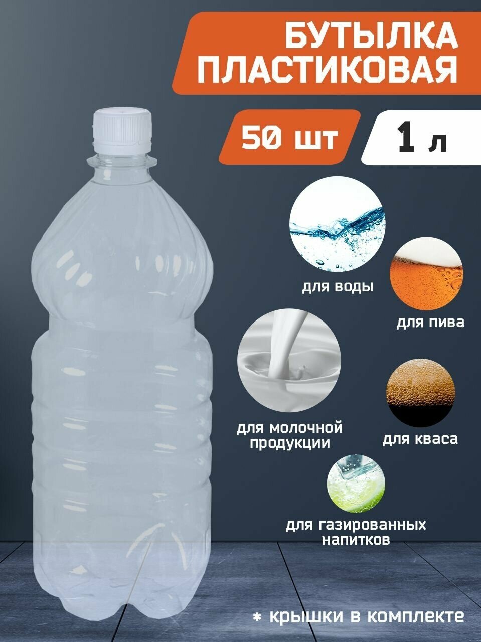 Бутылка пластиковая, прозрачная ПЭТ 1 (л) литр с крышкой. Упаковка 50 шт.