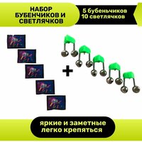 Набор сигнализатор поклевки бубенчики 5 штук и светлячки для ночной рыбалки 10 штук