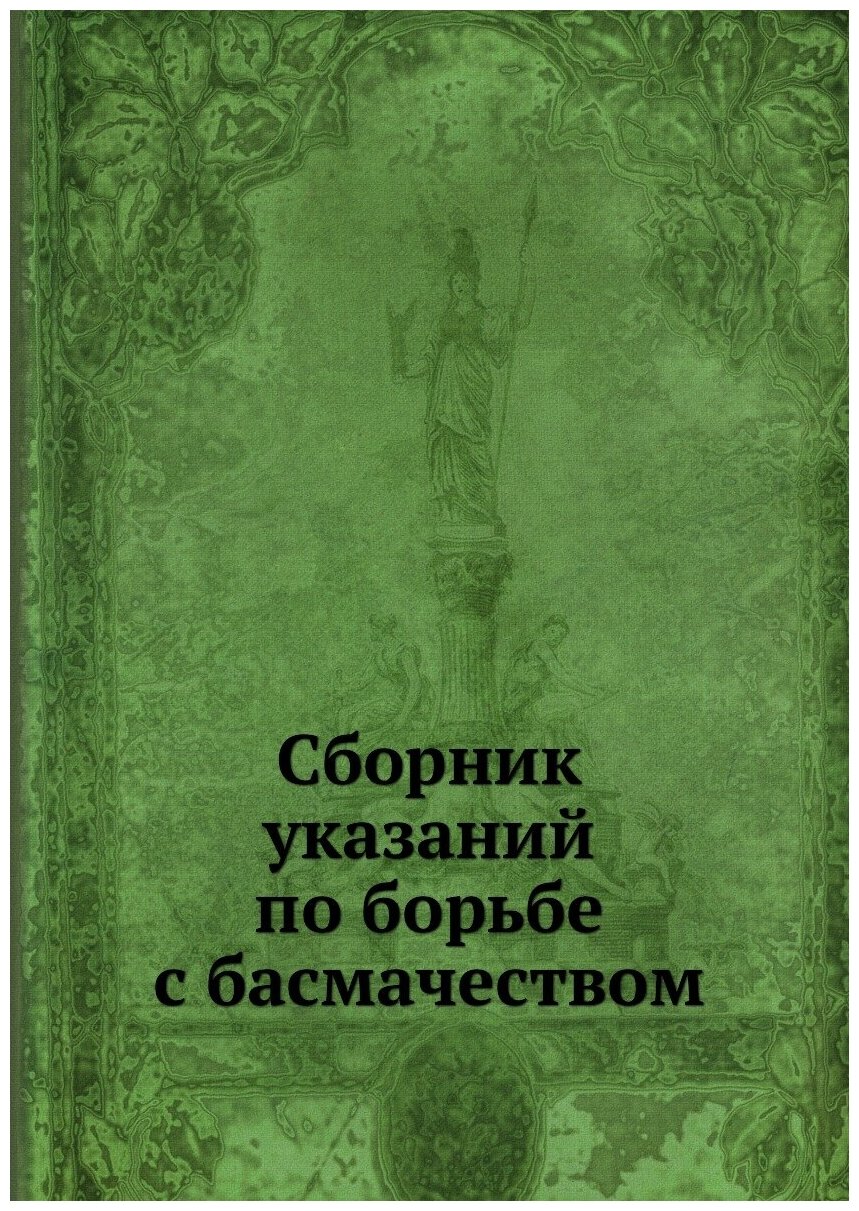 Книга Сборник Указаний по Борьбе С Басмачеством - фото №1